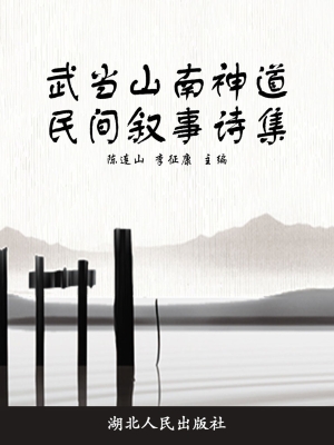 武当山南神道民间叙事