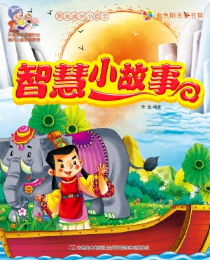 智慧小故事
