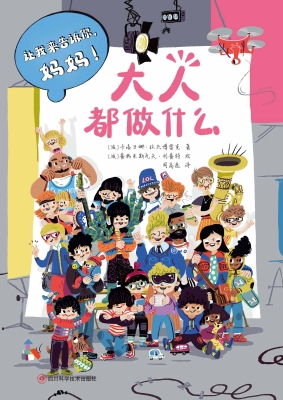 大人都做什么