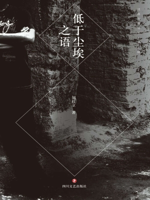 低于尘埃之语