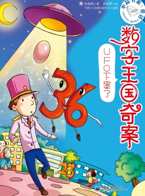 数字王国奇案——UFO