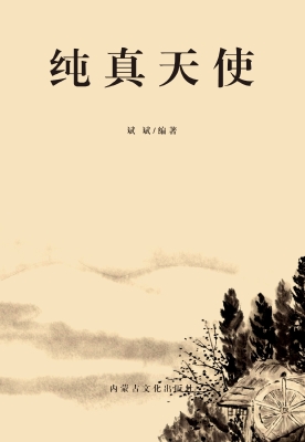 纯真天使