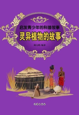 灵异植物的故事