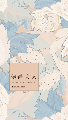 侯爵夫人
