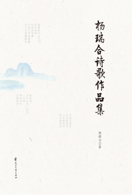 杨瑞合诗歌作品集