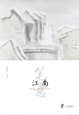 笔意江南