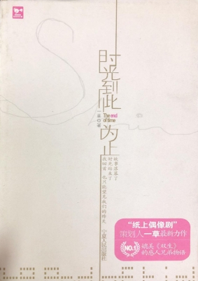 时光到此为止