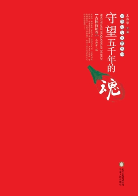守望五千年的魂——古