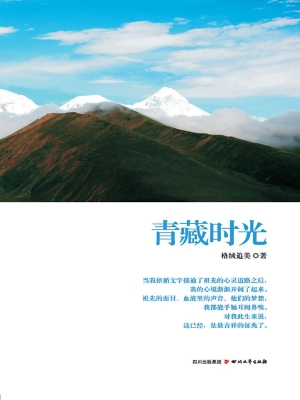 青藏时光