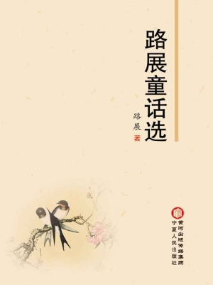 路展童话选