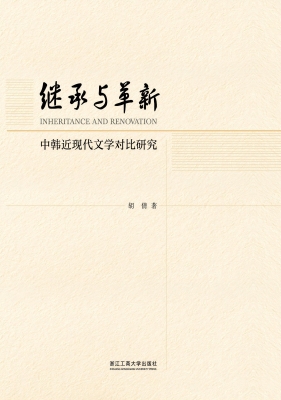 继承与革新——中韩近
