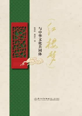 《红楼梦》与中华文化