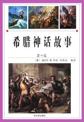 希腊神话故事·第四卷
