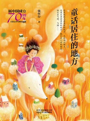 童话居住的地方