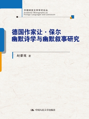 德国作家让·保尔幽默