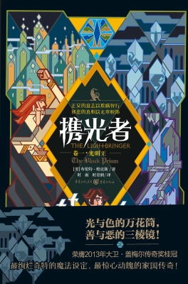 携光者（卷一）：光明王