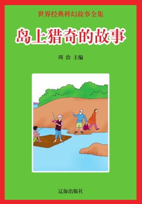 岛上猎奇的故事