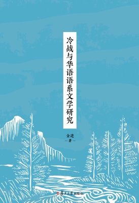 冷战与华语语系文学研