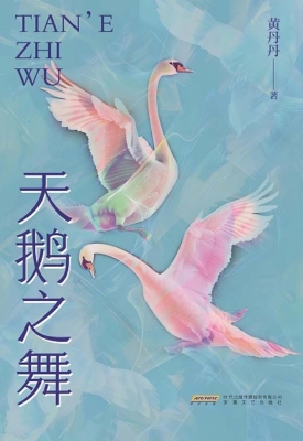 天鹅之舞