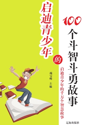 启迪青少年的100个斗