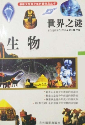 世界之谜·生物