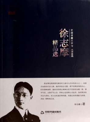 徐志摩精品选