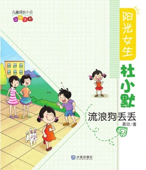 阳光女生杜小默:注音