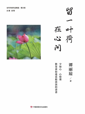 留一叶荷在心间
