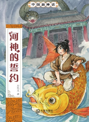 河神的誓约