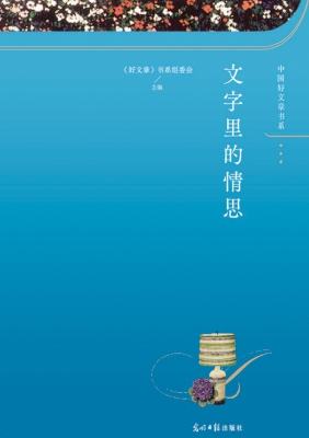 文字里的情思