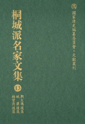 桐城派名家文集 13—