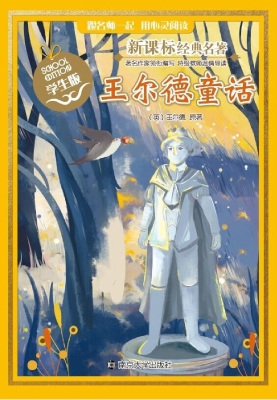 新课标经典名著·学生