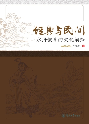 经典与民间——水浒叙