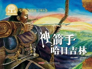 神箭子哈日吉林