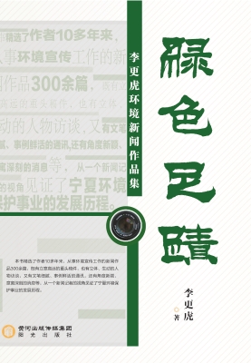绿色足迹——李更虎环