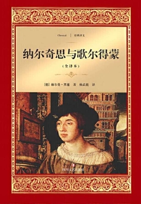 纳尔奇思与歌尔得蒙（全