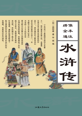 绣像全本通注水浒传