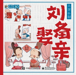 三国小剧·刘备娶亲