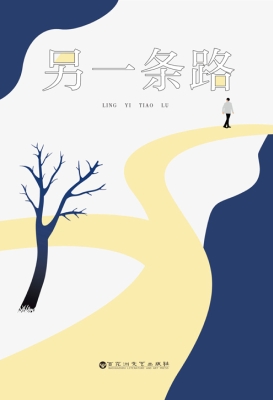 另一条路