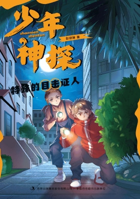 特殊的目击证人