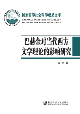 巴赫金对当代西方文学