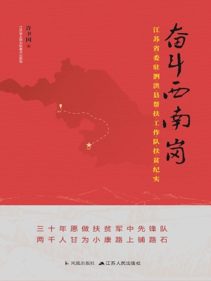 奋斗西南岗——江苏省
