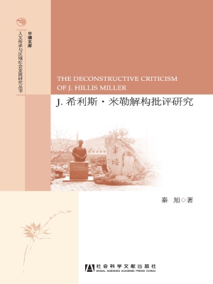 J.希利斯·米勒解构批