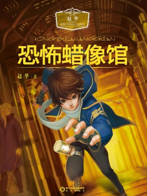 恐怖蜡像馆