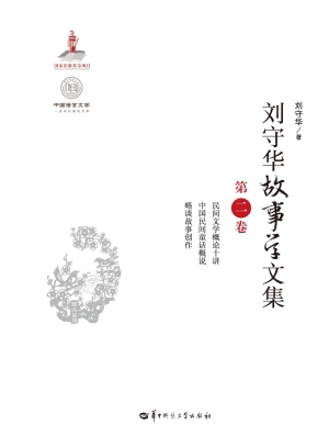 刘守华故事学文集（第二