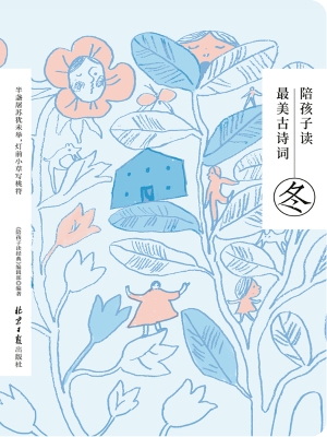 陪孩子读最美古诗词·