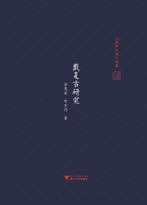 戴复古研究