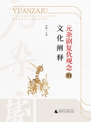 元杂剧复仇观念的文化