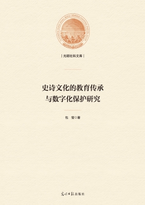 史诗文化的教育传承与