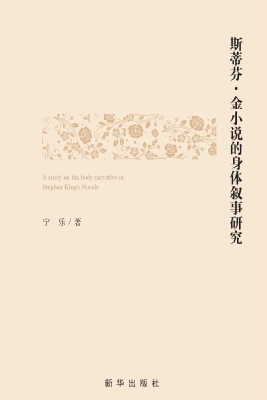 斯蒂芬·金小说的身体